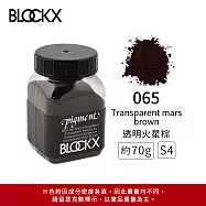 比利時BLOCKX布魯克斯 礦物繪圖色粉 棕黑白色系 S4- 065 透明火星棕70g