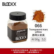 比利時BLOCKX布魯克斯 礦物繪圖色粉 棕黑白色系 S3- 066 透明火星黃50g