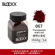 比利時BLOCKX布魯克斯 礦物繪圖色粉 棕黑白色系 S4- 067 透明火星紅60g
