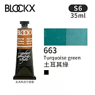 比利時BLOCKX布魯克斯 油畫顏料35ml 等級6- 663土耳其綠