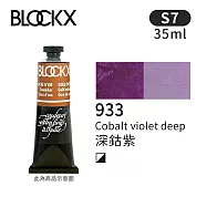比利時BLOCKX布魯克斯 油畫顏料35ml 等級7- 933深鈷紫
