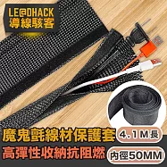 【導線駭客】電線收納保護套環保阻燃高彈性魔鬼氈網管套50mm4.1M