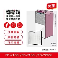 蟎著媽 HEPA濾網單片 適用3M FD-Y160L FD-Y180L FD-Y200L Y200-F 空氣清淨機