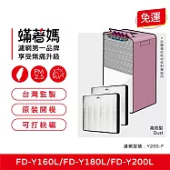 蟎著媽 HEPA濾網2入優惠組 適用 3M FD-Y160L FD-Y180L FD-Y200L Y200-F 空氣清淨機