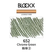 比利時BLOCKX布魯克斯 軟質粉彩條 軟粉彩 紫藍綠色- 652鉻綠2號