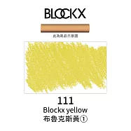 比利時BLOCKX布魯克斯 軟質粉彩條 軟粉彩 黃紅棕色- 111布魯克斯黃1號