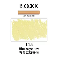 比利時BLOCKX布魯克斯 軟質粉彩條 軟粉彩 黃紅棕色- 115布魯克斯黃5號