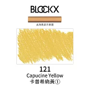 比利時BLOCKX布魯克斯 軟質粉彩條 軟粉彩 黃紅棕色- 121卡普希納黃1號