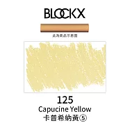 比利時BLOCKX布魯克斯 軟質粉彩條 軟粉彩 黃紅棕色- 125卡普希納黃5號