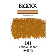 比利時BLOCKX布魯克斯 軟質粉彩條 軟粉彩 黃紅棕色- 141土黃1號