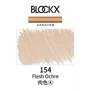 比利時BLOCKX布魯克斯 軟質粉彩條 軟粉彩 黃紅棕色- 154肉色4號