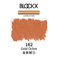 比利時BLOCKX布魯克斯 軟質粉彩條 軟粉彩 黃紅棕色- 162金黃赭2號