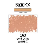 比利時BLOCKX布魯克斯 軟質粉彩條 軟粉彩 黃紅棕色- 163金黃赭3號