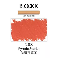 比利時BLOCKX布魯克斯 軟質粉彩條 軟粉彩 黃紅棕色- 203吡咯猩紅3號