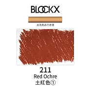 比利時BLOCKX布魯克斯 軟質粉彩條 軟粉彩 黃紅棕色- 211土紅色1號