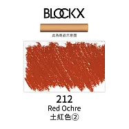 比利時BLOCKX布魯克斯 軟質粉彩條 軟粉彩 黃紅棕色- 212土紅色2號
