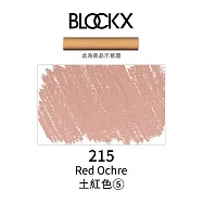 比利時BLOCKX布魯克斯 軟質粉彩條 軟粉彩 黃紅棕色- 215土紅色5號