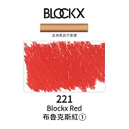 比利時BLOCKX布魯克斯 軟質粉彩條 軟粉彩 黃紅棕色- 221布魯克斯紅1號