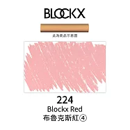 比利時BLOCKX布魯克斯 軟質粉彩條 軟粉彩 黃紅棕色- 224布魯克斯紅4號
