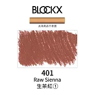 比利時BLOCKX布魯克斯 軟質粉彩條 軟粉彩 黃紅棕色- 401生茶紅1號