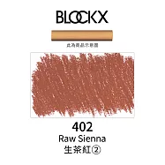 比利時BLOCKX布魯克斯 軟質粉彩條 軟粉彩 黃紅棕色- 402生茶紅2號