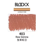 比利時BLOCKX布魯克斯 軟質粉彩條 軟粉彩 黃紅棕色- 403生茶紅3號