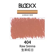 比利時BLOCKX布魯克斯 軟質粉彩條 軟粉彩 黃紅棕色- 404生茶紅4號