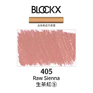 比利時BLOCKX布魯克斯 軟質粉彩條 軟粉彩 黃紅棕色- 405生茶紅5號