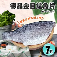 【優鮮配】御品金目鱸魚片美饌7片組(200-300/片) 免運組