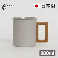 高桑金屬 日本製木柄不鏽鋼馬克杯/水杯/茶杯/咖啡杯 300ml 霧灰色