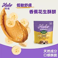 (3包組)HALO 嘿囉 低敏舒膚 藍莓燕麥/藍莓燕麥/香蕉花生 酥餅 226g 3種口味 低敏狗零食 犬用零食 - 香蕉花生酥餅226g&times;3