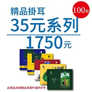 【歐客佬】精品掛耳包 35元 100包 (厚實+果香) (優惠組合商品為隨機出貨)