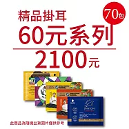 【歐客佬】精品掛耳包 60元 70包 (厚實+果香) (優惠組合商品為隨機出貨)
