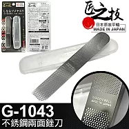 【GREEN BELL】日本匠之技 145mm不銹鋼兩面銼刀(指甲銼刀 修甲錯刀 指甲拋光/G-1043)