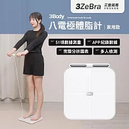 【3ZeBra】3Body 八電極體脂計|家用款 體重機 體重計