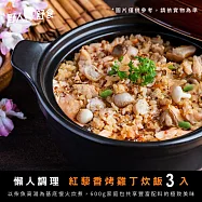 【野人舒食】紅黎香烤雞丁炊飯600g - 3入