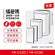 蟎著媽 HEPA濾網2入優惠組 適用 3M FA-U120 FA-U150 U200-F U200-ORF 空氣清淨機