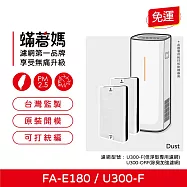 蟎著媽 HEPA濾網2入優惠組 適用 3M FA-E180 U300-F U300-ORF 空氣清淨機