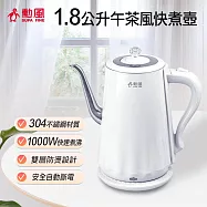【勳風】1.8L 不鏽鋼雙層防燙電茶壺/快煮壺 NHF-K3005