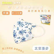 【Masaka 超淨新口罩 高效靜電版】台灣製6-10兒童立體口罩(可挑款) 3盒組 強化過濾 透氣好呼吸 太空漫步