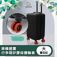 【儀家生活館】降噪避震行李箱矽膠保護輪套 寶石紅 大-8入