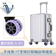 Viita 靜音耐磨手推車/行李箱矽膠輪腳保護套 大-8入 薰衣草紫