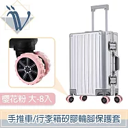 Viita 靜音耐磨手推車/行李箱矽膠輪腳保護套 大-8入 櫻花粉