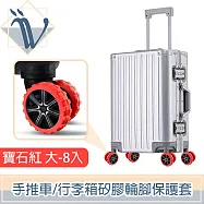 Viita 靜音耐磨手推車/行李箱矽膠輪腳保護套 大-8入 寶石紅