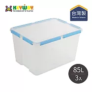 【台灣KEYWAY】KT850 好運密封整理箱-3入- 藍