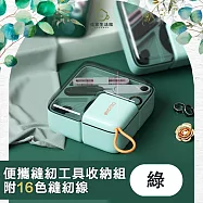 【儀家生活館】多合一手縫針線包/居家旅遊便攜縫紉工具收納組 綠