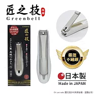 【日本綠鐘Greenbell】匠之技 日本製 鍛造不鏽鋼76mm高品質指甲剪 指甲刀 G-1200(附指甲集屑盒+銼刀)-S號