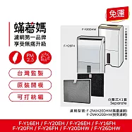 蟎著媽 濾網 適用 Panasonic 國際牌 F-Y16EH F-Y20DHW F-Y20EH F-Y20FH F-Y26EH F-Y26FH 空氣清淨機