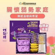 《雙福基金會x阿聰師》母親節送愛禮盒募集(購買者本人不會收到商品)