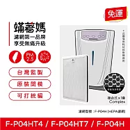 蟎著媽 複合式濾網 適用 Panasonic 國際牌 F-P04HT4 F-P04HT7 F-P04H 空氣清淨機